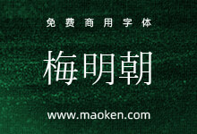 梅明朝:一款来自日本的免费商用开源明朝体字形-猫啃网