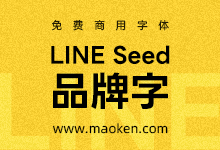 LINE Seed:日本互联网巨头LINE发布的免费商用品牌字体-猫啃网