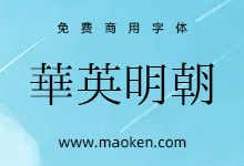 华英明朝:一套拥有传承字形、旧字形风格的中文字体-猫啃网