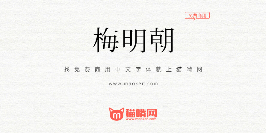 梅明朝 一款来自日本的免费商用开源明朝体字形 猫啃网
