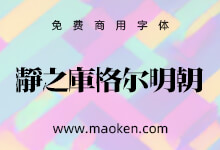 瀞之库格尔明朝:瀞ノクーゲル 一款基于思源宋体的魔改字体-猫啃网