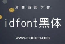 idfont黑体:井上デザイン出品的一款免费黑体-猫啃网