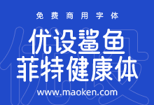 优设鲨鱼菲特健康体:优设出品第五款免费商用字体来啦!-猫啃网
