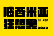 新字发布丨波西米亚狂想黑,超粗字重、肥而不腻(9.9元)-猫啃网