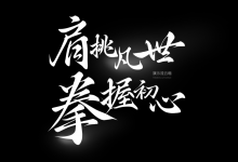 新字发布丨演示流云楷一款秀美的手写字。9.9元永久商用-猫啃网