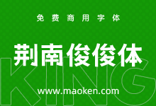 荆南俊俊体:荆南字坊第四款免费商用字体重磅发布!真俊!-猫啃网