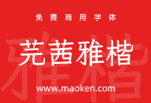 芫茜雅楷:整合芫荽和霞鶩文楷 尽可能调整字形贴近香港字型标准-猫啃网