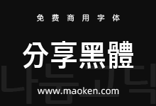 分享黑体(나눔고딕):韩国Naver公司推出的免费商用分享韩文字体-猫啃网