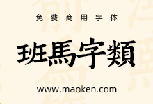 班马字类:郑庆科新的免费字体又来啦!南宋娄机训诂学著作字体-猫啃网