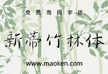新蒂竹林体:一款书写很新颖的字体,字体大方-猫啃网