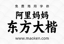 阿里妈妈东方大楷:基于颜真卿多宝塔碑算法生成的免费商用字库-猫啃网