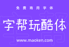 字帮玩酷体:字帮玩酷2023年送给大家的可爱的免费商用字体-猫啃网