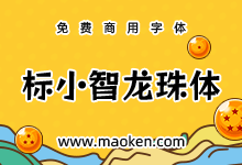 标小智龙珠体:基于摇滚乐One补简 开源永久免费商用艺术字体-猫啃网