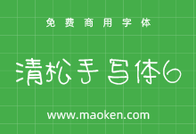 清松手写体6:游清松有温度的免费商用手写系列字体第六款-猫啃网