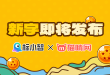 2023大展红兔 猫啃网联合标小智补简开源字体即将上线!-猫啃网