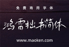 鸿雷拙书简体:一套被鸿雷遗弃又从回收站捡回来的免费商用字体-猫啃网
