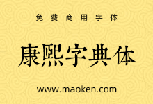 康熙字典体常用版:授权性质变更,于2023年7月15日移入存疑字体-猫啃网
