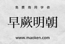 早蕨明朝(さわらび明朝が):早蕨系列一款日本老式传统明朝体-猫啃网