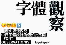 字体观察# 01:中日字体设计为何如此不同|历史源流探究-猫啃网
