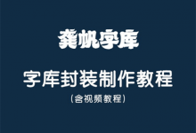 FontCreator字库、字体包封装制作教程-猫啃网