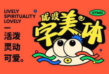 优设字美体正式上线!优设网出品的第2套可商用手写字体-猫啃网