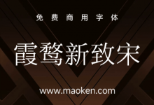 霞鹜新致宋:一款简约典雅的中文宋体字型,基于“IPAmj明朝”衍生-猫啃网