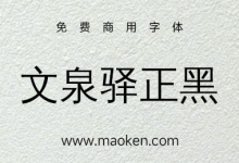 文泉驿正黑体:文泉驿开源矢量中文字体 开彼源兮,斯流永继-猫啃网