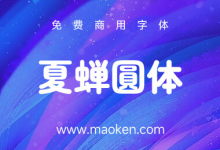 夏蝉圆体:夏蝉丸ゴシック 一款带有复古氛围的日系圆体-猫啃网