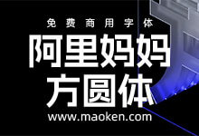 阿里妈妈方圆体:通过智能AI的方式完成的一款简体中文双轴可变字体-猫啃网