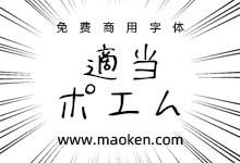適当ポエム:随意书写的日式手写字体-猫啃网