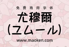 尤穆尔(ユムール):作者随手画的直线 演变而成可爱的创意字体-猫啃网