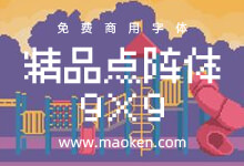 精品点阵体9×9:一款带有极强烈的点阵风格的字型 免费商用-猫啃网