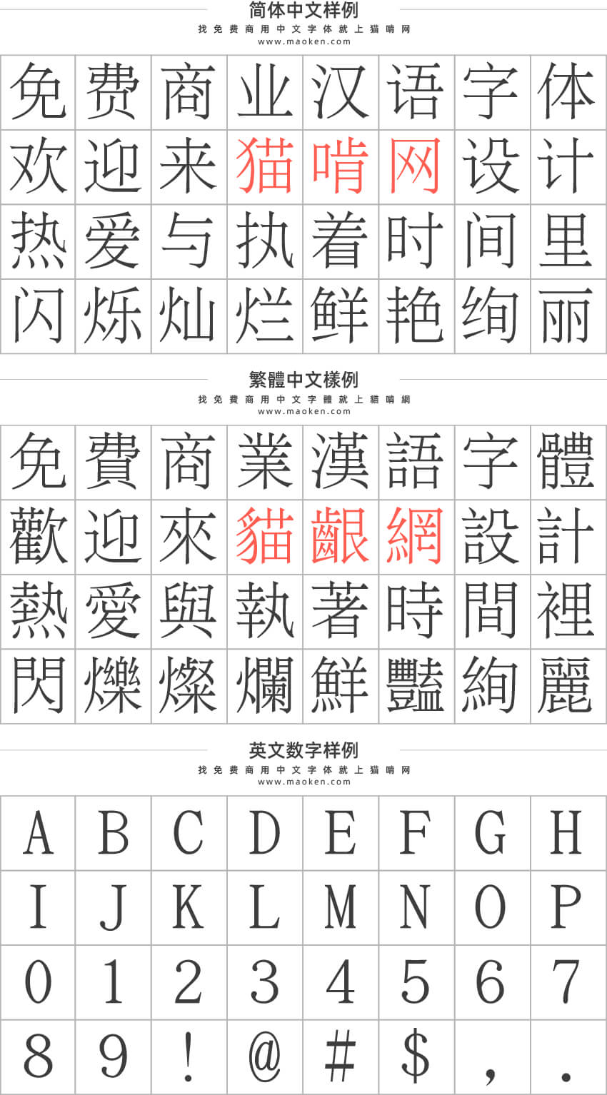 文鼎PL新宋：将上海宋、报宋合并在一起，部分部件以繁体优先-猫啃网免费字体下载