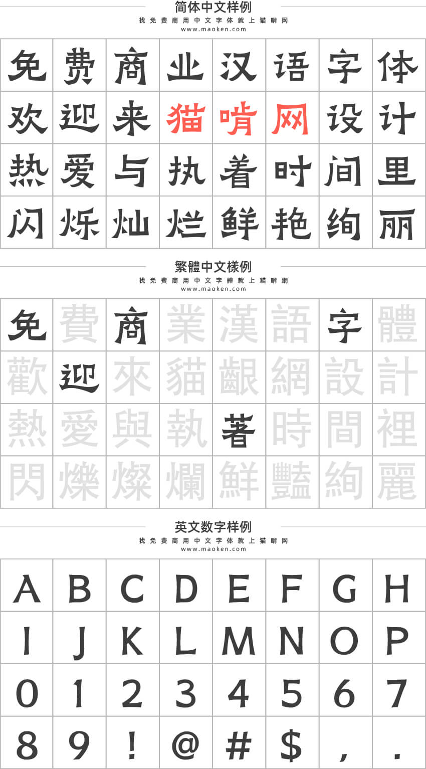阿里妈妈刀隶体:介于隶楷之间,保持着浓重的隶书方笔意味-猫啃网