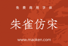 朱雀仿宋:开源正文仿宋字库计划 意见征集中 欢迎反馈-猫啃网