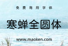 寒蝉全圆体:基于日本开源字型小杉圆体进行调整的圆体字型-猫啃网