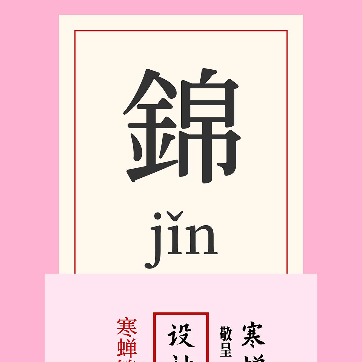 免费字体寒蝉锦书宋