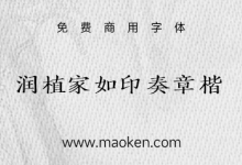 润植家如印奏章楷:润植家新增免费商用字体楷体系列-猫啃网
