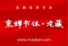 寒蝉书体·龙藏:基于开源字体有字库龙藏体的拓展字形 免费商用-猫啃网