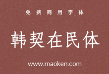 韩契在民体:大韩国会开幕原则书中的毛笔字体 支持中国的简体字-猫啃网