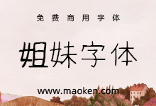 姐妹字体:像妹妹一样努力认真写字的女孩形象创作的-猫啃网
