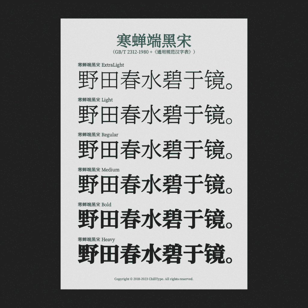 寒蝉端黑宋：基于思源宋体修改横向加粗 有宋体优雅的饰角-猫啃网