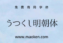 うつくし明朝体:柔和、复古的风味的基础,采用了更现代的设计-猫啃网