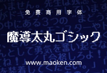 魔導太丸ゴシック:采用圆形的线条和轮廓,整体呈现柔和、圆润的外观。-猫啃网