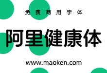 阿里健康体2.0:首款中文盲文注音定制字体 免费商用-猫啃网