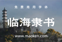 临海隶书:临海独特风格和时代烙印的专属字体 免费商用-猫啃网