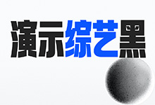 keynote研究所字体上新丨演示综艺黑(9.