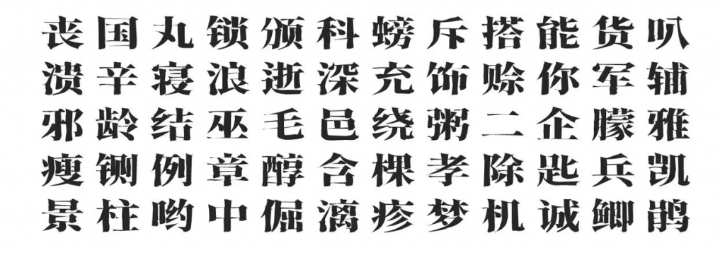 香萃刻宋：基于思源宋体改造而成的中文字体 模仿雕刻宋体-猫啃网免费字体下载