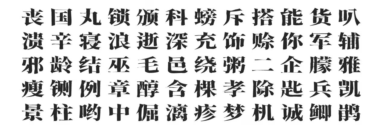 香萃刻宋:基于思源宋体改造而成的中文字体 模仿雕刻宋体-猫啃网