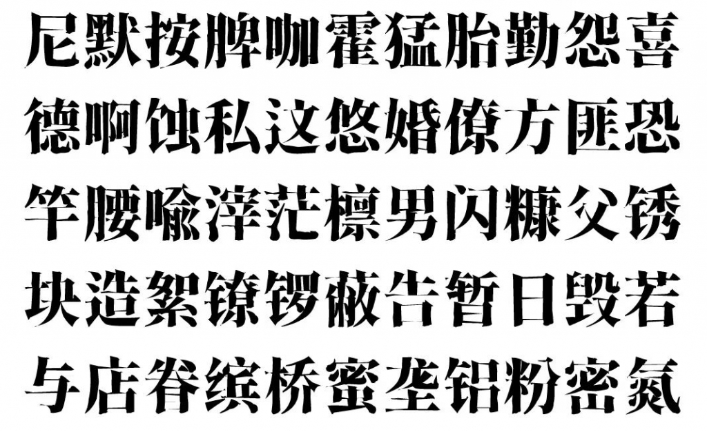 香萃刻宋:基于思源宋体改造而成的中文字体 模仿雕刻宋体-猫啃网免费字体下载